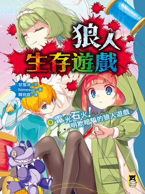 cover image of 狼人生存遊戲9